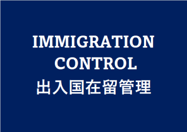 【12/11】2023年度版「出入国在留管理」の公開について